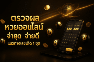 ตรวจผล หวยออนไลน์ ล่าสุด