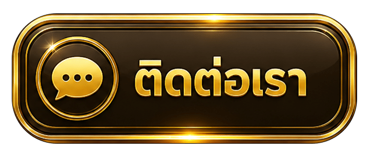 ติดต่อเรา