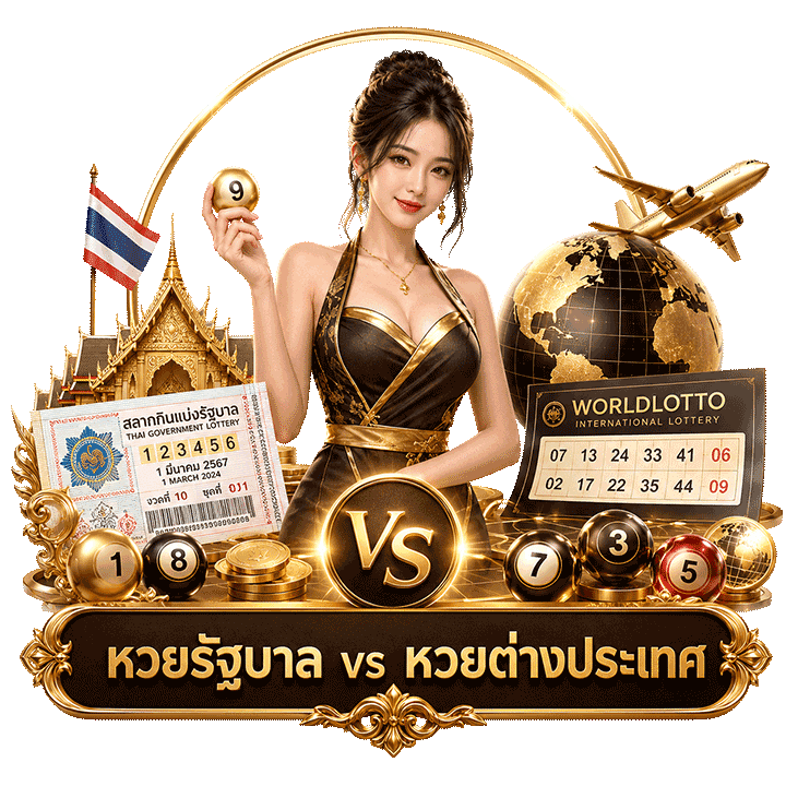 หวยรัฐบาลและหวยต่างประเทศ
