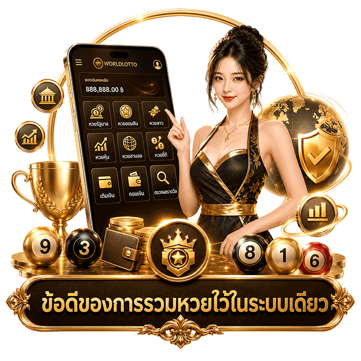 ข้อดีของการรวมหวยไว้