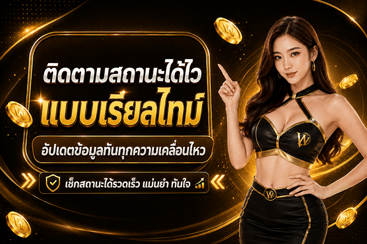 ติดตามสถานะได้ไว แบบเรียลไทม์