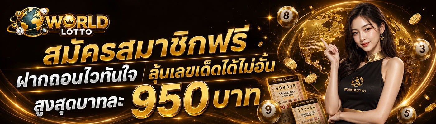 สมัครสมาชิกฟรี ฝากถอนไวทันใจ