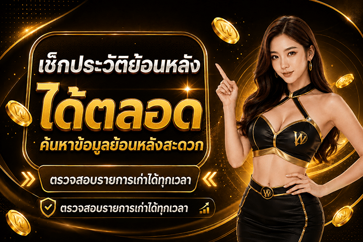 เช็กประวัติย้อนหลังได้ตลอด