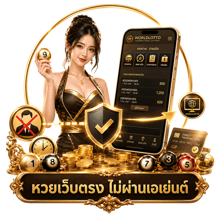 ข้อดีของหวยเว็บตรง ไม่ผ่านเอเย่นต์