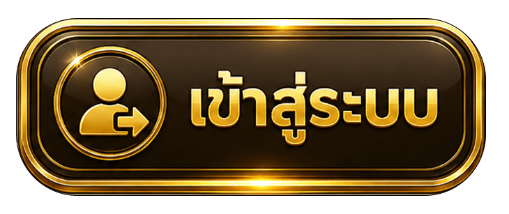 เข้าสู่ระบบ