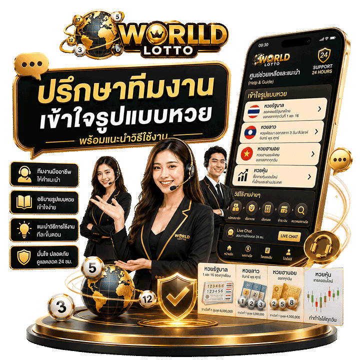 ลองปรึกษาแทงหวยกับทีมงาน