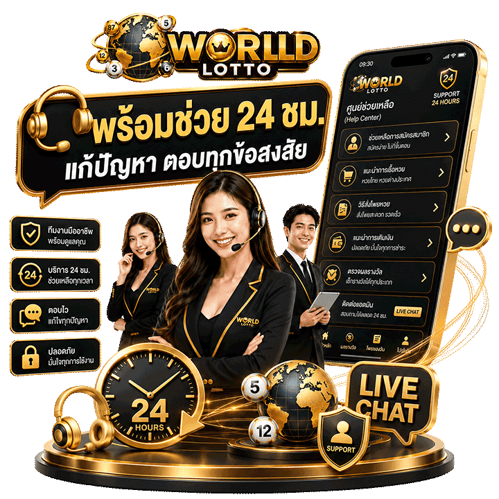 เว็บไซต์ worldlotto พร้อมช่วย 24 ชม.