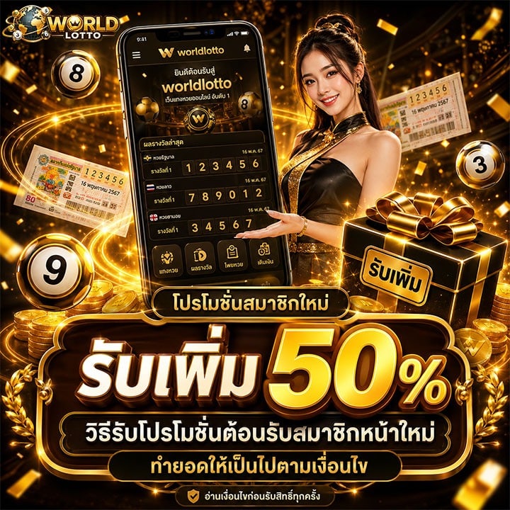 วิธีรับโปรโมชั่นต้อนรับสมาชิกหน้าใหม่ 50%