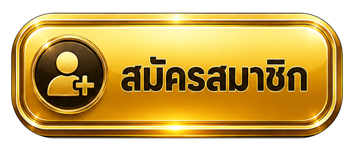 สมัครสมาชิก