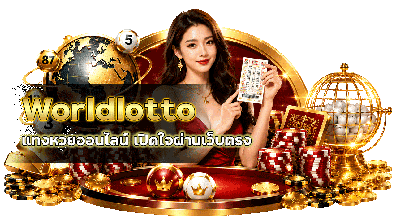 Worldlotto แทงหวยออนไลน์