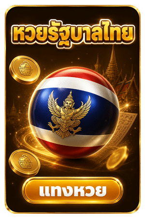 หวยรัฐบาลไทย