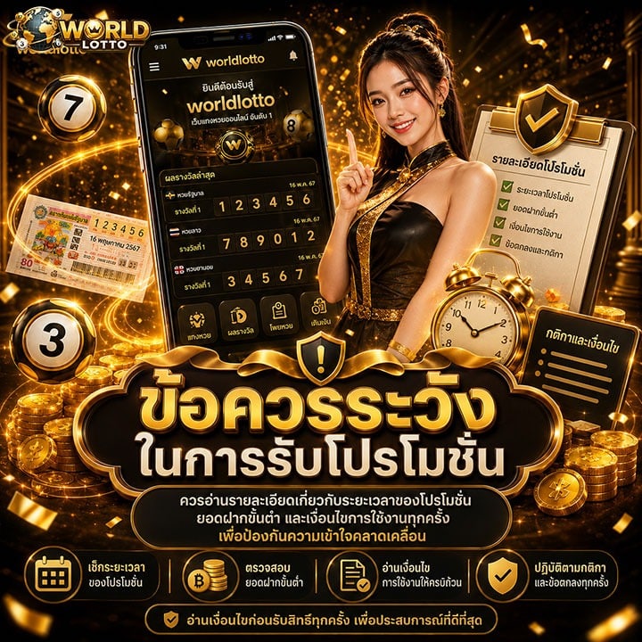 ข้อควรระวังในการรับโปรโมชัน