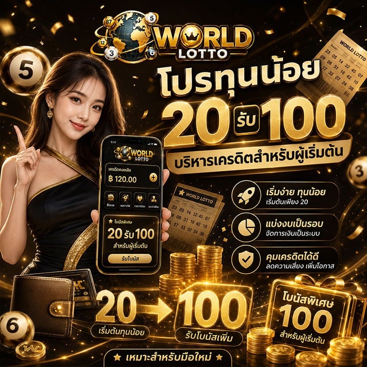 แนวทางใช้โปรทุนน้อย 20 รับ 100