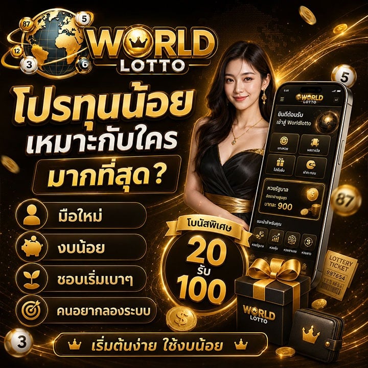 โปรทุนน้อยเหมาะกับใครมาก