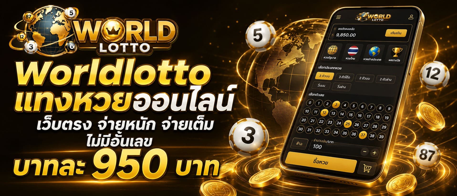 Worldlotto แทงหวยออนไลน์ เว็บตรง จ่ายหนัก จ่ายเต็ม