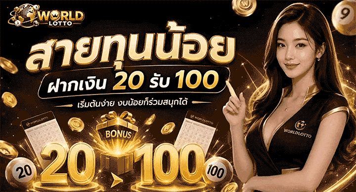 สายทุนน้อย ฝากเงิน 20 รับ 100