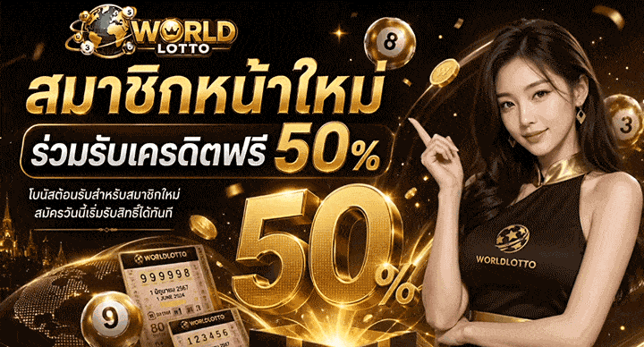 สมาชิกหน้าใหม่ ร่วมรับเครดิตฟรี 50%