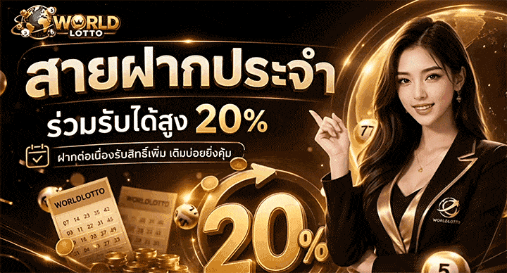 สายฝากประจำ ร่วมรับได้สูง 20%