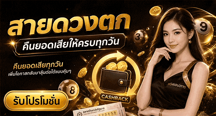 สายดวงตก คืนยอดเสียให้ครบทุกวัน