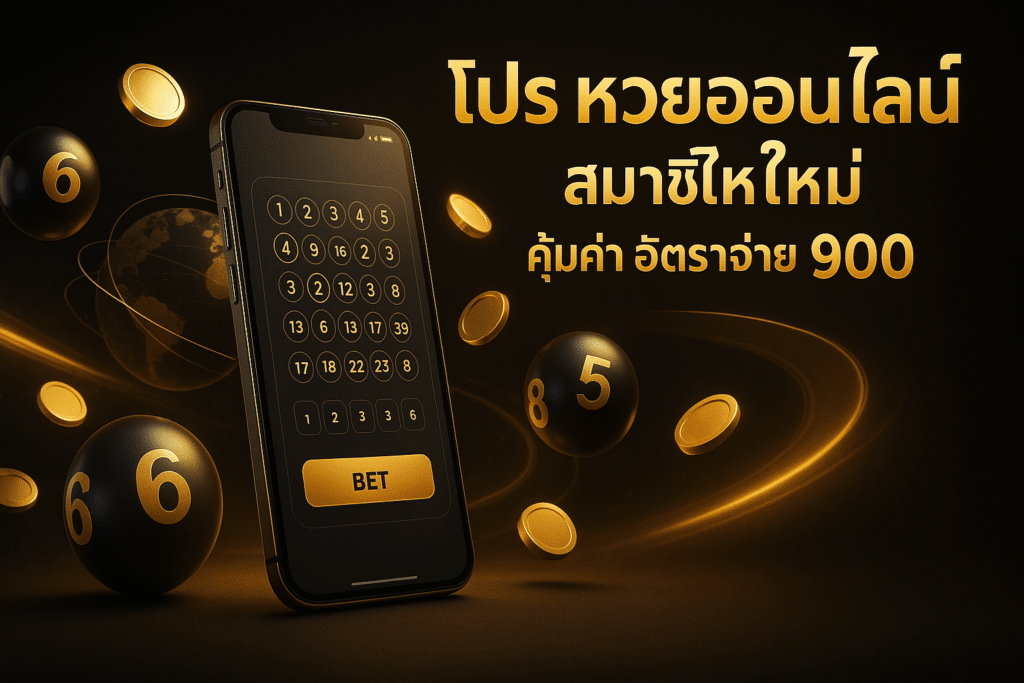 โปร หวยออนไลน์ สมาชิกใหม่