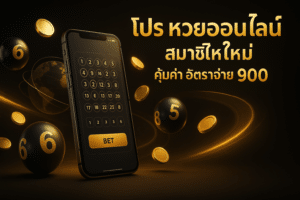 โปร หวยออนไลน์ สมาชิกใหม่