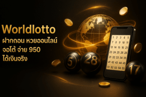 Worldlotto ฝากถอน หวยออนไลน์ ออโต้