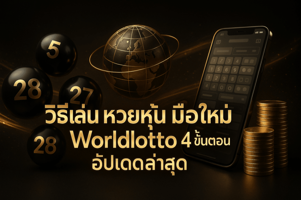 วิธีเล่น หวยหุ้น มือใหม่ Worldlotto