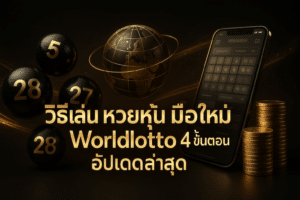 วิธีเล่น หวยหุ้น มือใหม่ Worldlotto