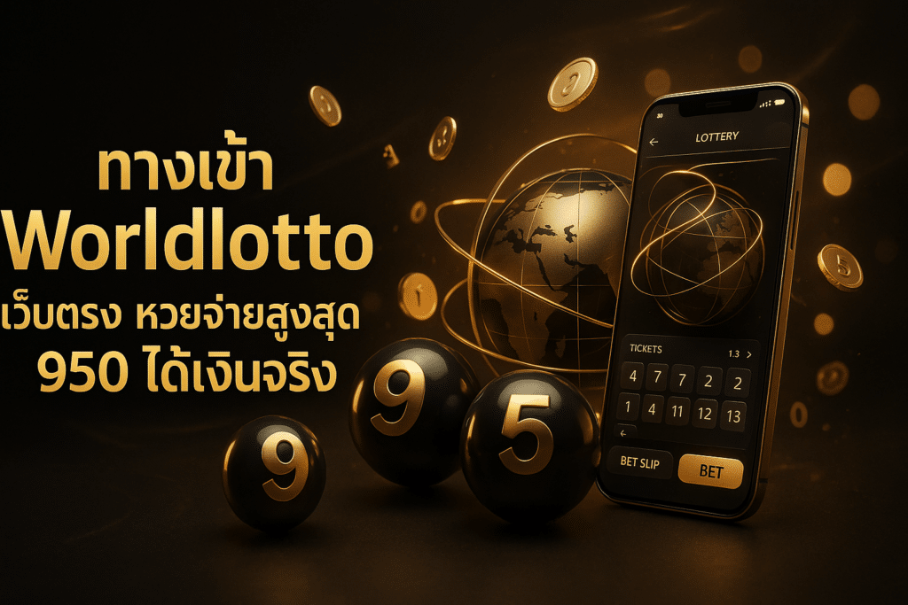 ทางเข้า Worldlotto เว็บตรง