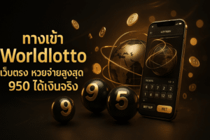 ทางเข้า Worldlotto เว็บตรง