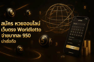 สมัคร หวยออนไลน์ เว็บตรง Worldlotto