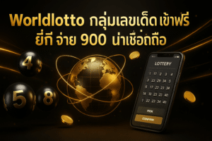 Worldlotto กลุ่มเลขเด็ด เข้าฟรี ยี่กี